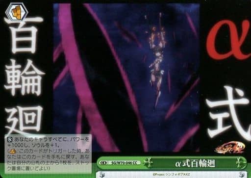 [CC] SG/W70-046 α式百輪廻