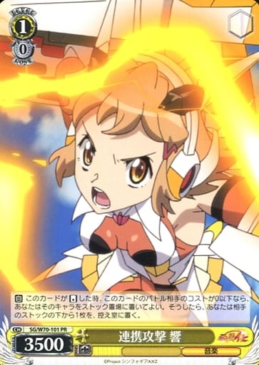 [PR] SG/W70-101 連携攻撃 響