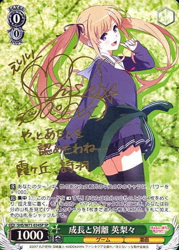 [SP] SHS/W71-034SP 成長と別離 英梨々(サイン入り)