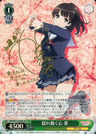[SP] SHS/W71-035SP 揺れ動く心 恵(サイン入り)