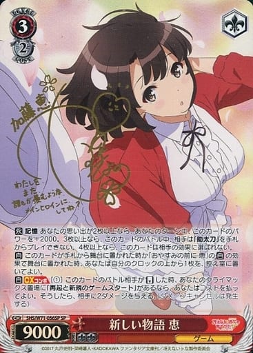[SP] SHS/W71-056SP 新しい物語 恵(サイン入り)