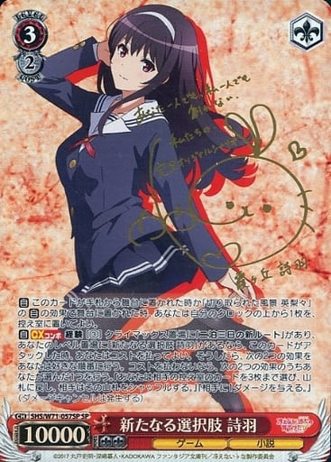 [SP] SHS/W71-057SP 新たなる選択肢 詩羽(サイン入り)