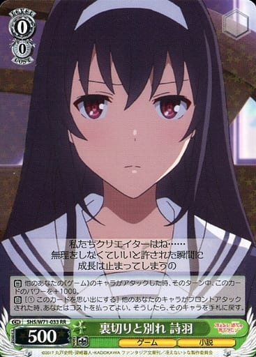 [RR] SHS/W71-033 裏切りと別れ 詩羽