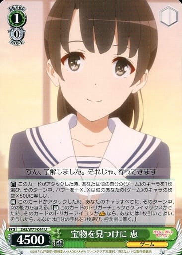 [U] SHS/W71-044 宝物を見つけに 恵