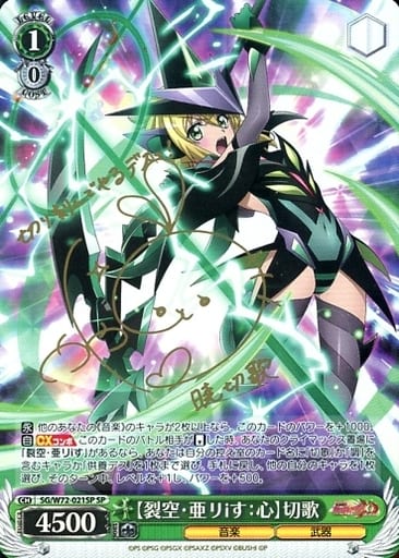 [SP] SG/W72-021SP 【裂空・亜リiす：心】切歌(サイン入り)