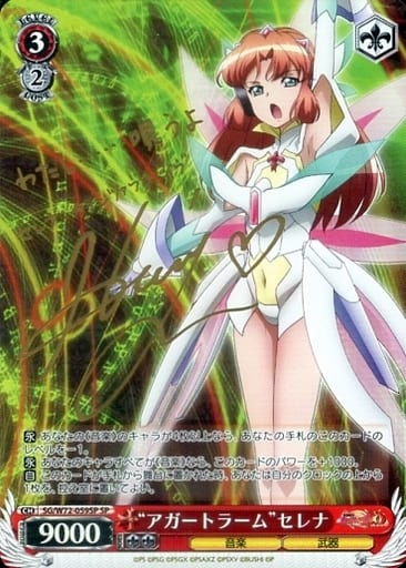[SP] SG/W72-059SP “アガートラーム”セレナ(サイン入り)