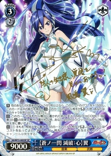 [SP] SG/W72-083SP 【蒼ノ一閃滅破：心】翼(サイン入り)