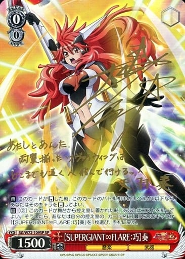 [SP] SG/W72-109SP 【SUPERGIANT∞FLARE：巧】奏(サイン入り)