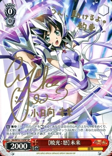 [SP] SG/W72-110SP 【暁光：怒】未来(サイン入り)