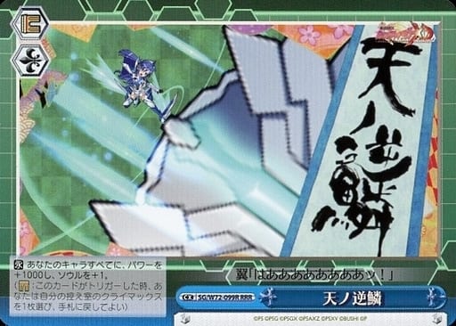 [RRR] SG/W72-099R 天ノ逆鱗