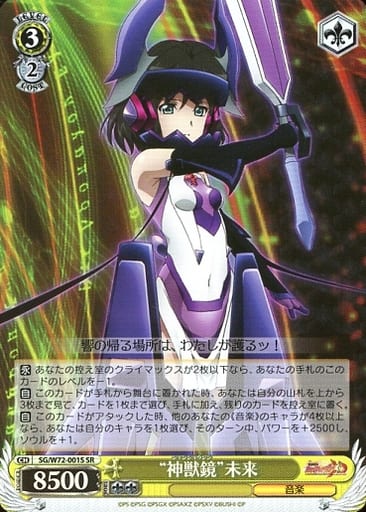 [SR] SG/W72-001S “神獣鏡”未来