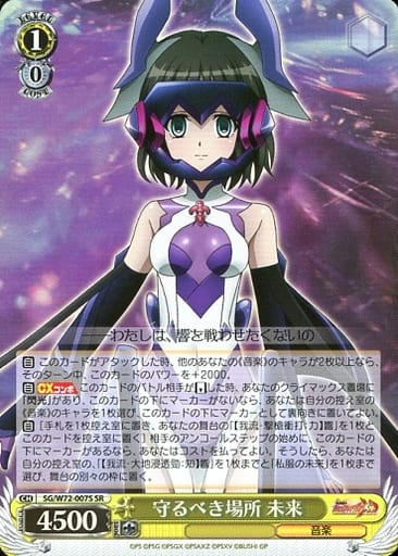 [SR] SG/W72-007S 守るべき場所未来
