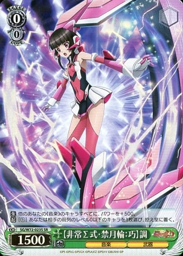[SR] SG/W72-023S 【非常Σ式・禁月輪：巧】調