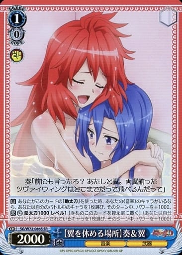 [SR] SG/W72-086S 【翼を休める場所】奏＆翼