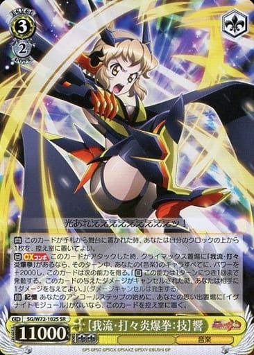 [SR] SG/W72-102S 【我流・打々炎爆拳：技】響