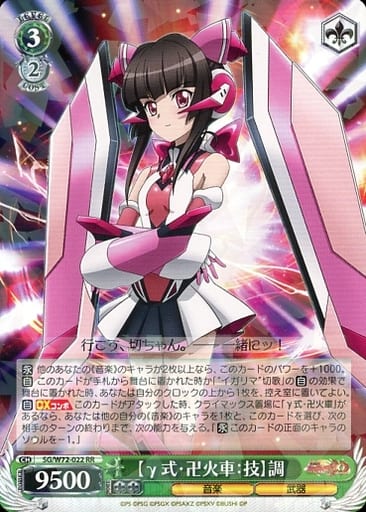 [RR] SG/W72-022 【γ式・卍火車：技】調