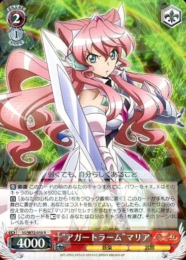 [R] SG/W72-058 “アガートラーム”マリア