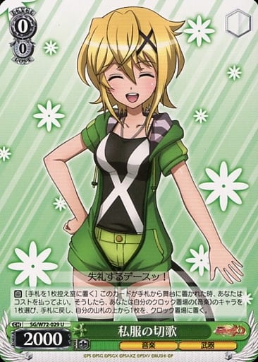 [U] SG/W72-029 私服の切歌