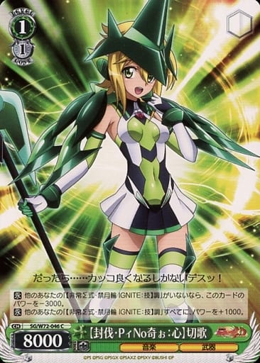 [C] SG/W72-046 【封伐・PィNo奇ぉ：心】切歌