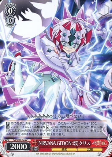 [C] SG/W72-069 【NIRVANA GEDON：怒】クリス
