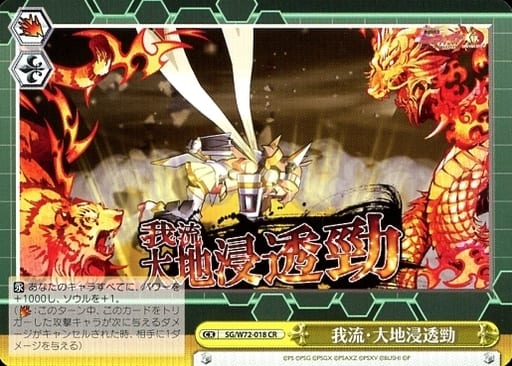 [CR] SG/W72-018 我流・大地浸透勁