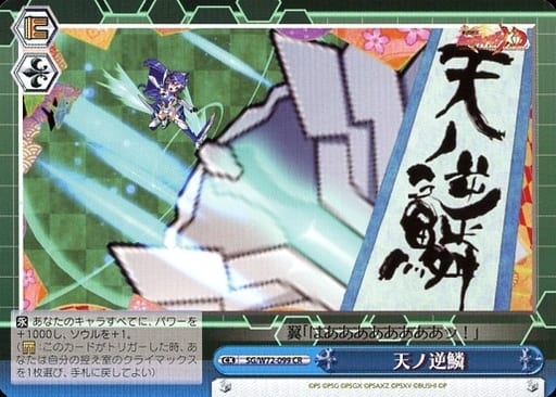 [CR] SG/W72-099 天ノ逆鱗