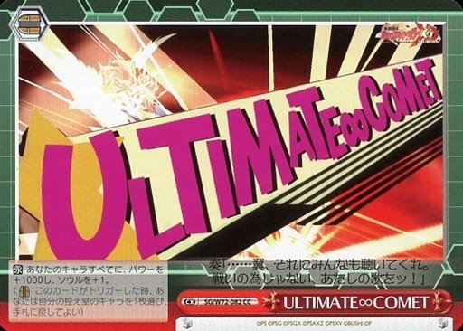 [CC] SG/W72-082 ULTIMATE∞COMET