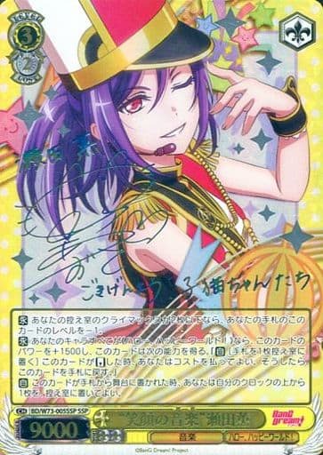 [SSP] BD/W73-005SSP “笑顔の音楽” 瀬田薫(サイン入り)