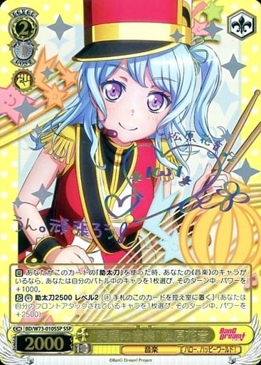 [SSP] BD/W73-010SSP “笑顔の音楽” 松原花音(サイン入り)