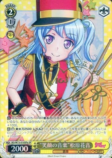 [SP] BD/W73-010SPa “笑顔の音楽” 松原花音(サイン入り)