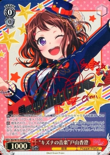 [SP] BD/W73-049SPb “キズナの音楽” 戸山香澄(サイン...