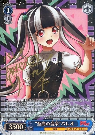 [SP] BD/W73-073SPa “至高の音楽” パレオ(サイン入り)