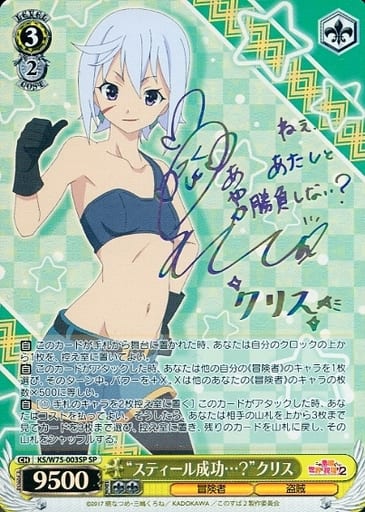 [SP] KS/W75-003SP “スティール成功…？”クリス(虹色サイン入り)