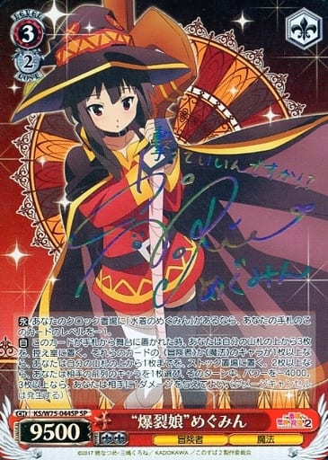 [SP] KS/W75-044SP “爆裂娘”めぐみん(虹色サイン入り)