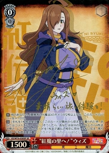 [SP] KS/W76-030SP “紅魔の里へ!”ウィズ(サイン入り)