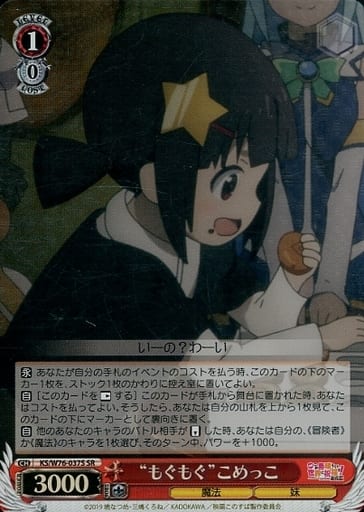 [SR] KS/W76-037S “もぐもぐ”こめっこ