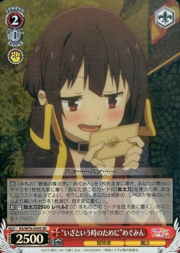 [SR] KS/W76-039S “いざという時のために”めぐみん