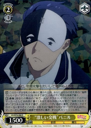 [R] KS/W76-008 “激しい交戦”バニル