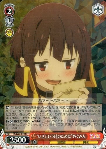[R] KS/W76-039 “いざという時のために”めぐみん
