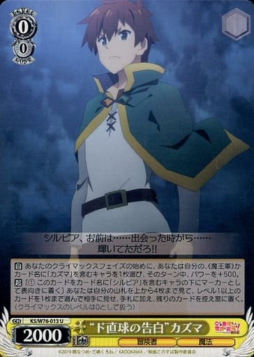 [U] KS/W76-013 “ド直球の告白”カズマ