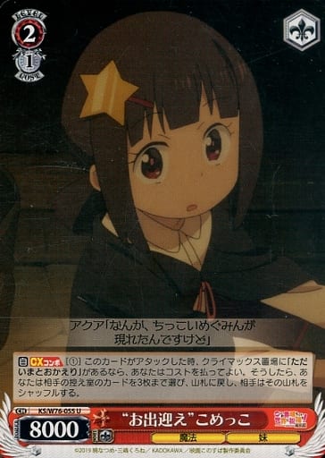 [U] KS/W76-055 “お出迎え”こめっこ