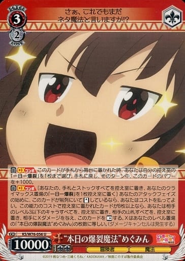 [U] KS/W76-056 “本日の爆裂魔法”めぐみん