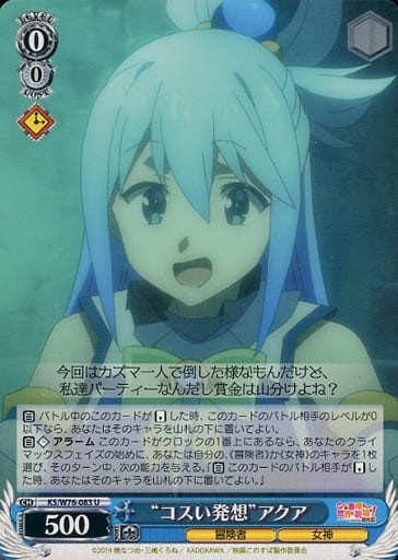 [U] KS/W76-083 “コスい発想”アクア