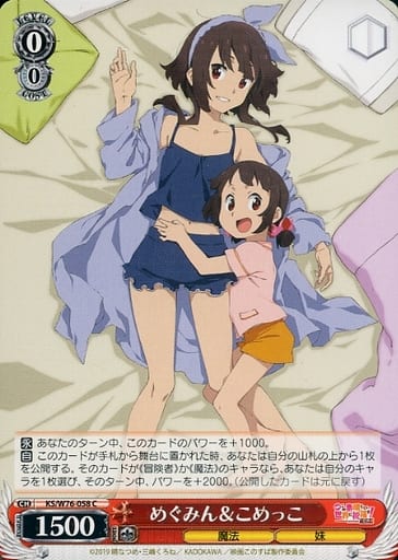[C] KS/W76-058 めぐみん&こめっこ