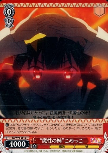 [C] KS/W76-064 “魔性の妹”こめっこ