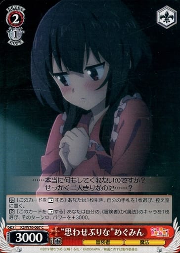 [C] KS/W76-067 “思わせぶりな”めぐみん