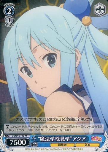 [PR] KS/W76-104 “魔法学校見学”アクア