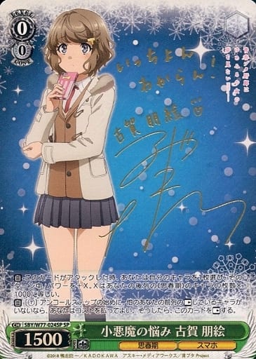 [SP] SBY/W77-024SP 小悪魔の悩み 古賀 朋絵(サイン入り)