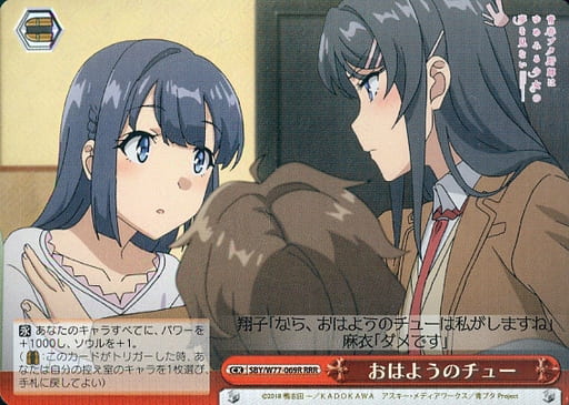 [RRR] SBY/W77-069R おはようのチュー
