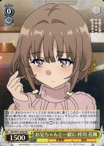 [SR] SBY/W77-004S お兄ちゃんと一緒に 梓川 花楓